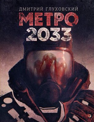 128391-dmitriy-gluhovskiy-metro-2033.jpg