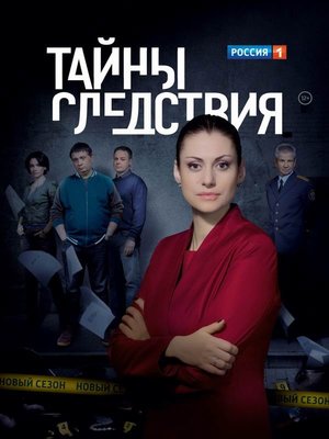 kinopoisk.ru-Tayny-sledstviya-2521650.jpg