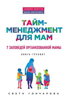 8612831-sveta-goncharova-taym-menedzhment-dlya-mam-7-zapovedey-organizovannoy-mamy-8612831.jpg